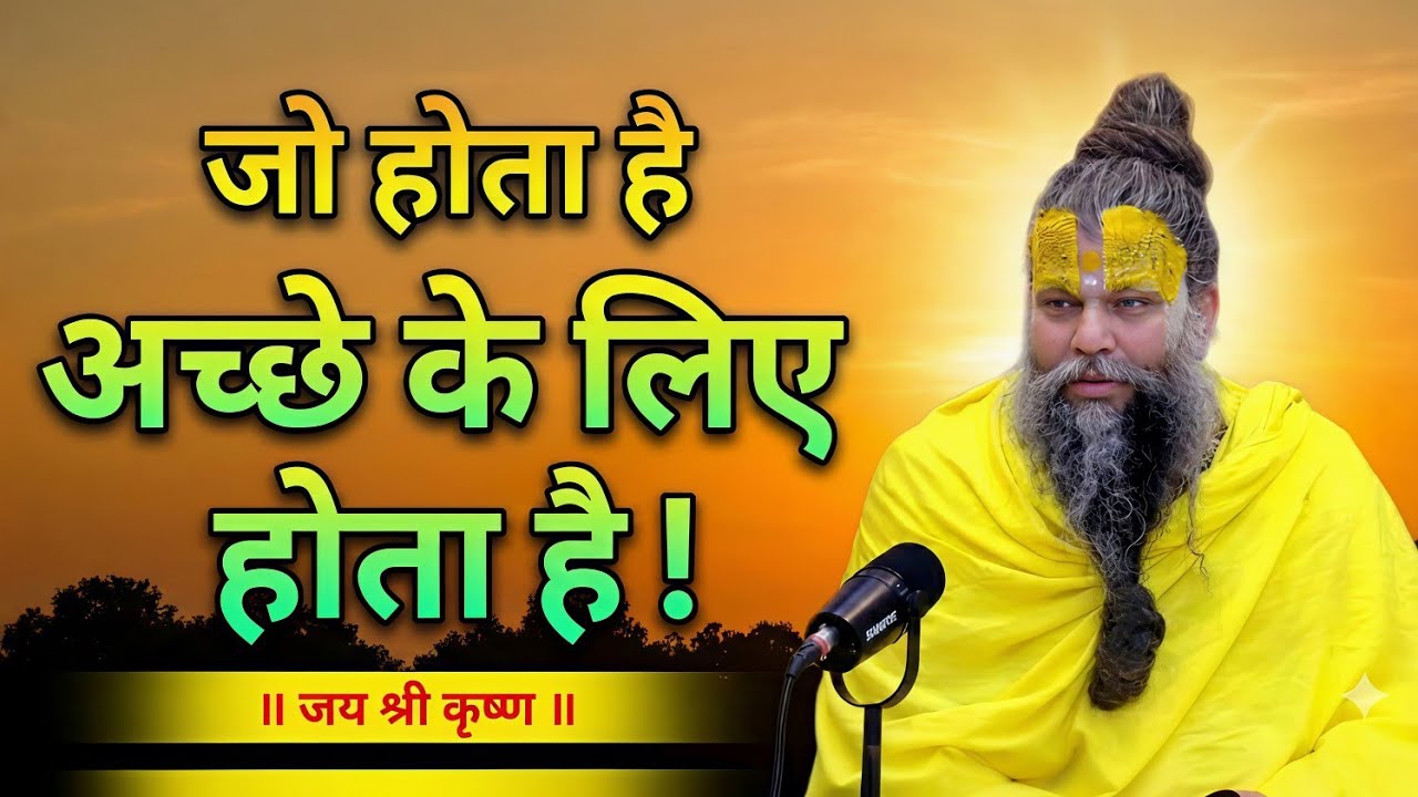 जो होता है अच्छे के लिए होता है | premanand maharaj full pravachan | premanand ji bhajan #प्रेमानंद 