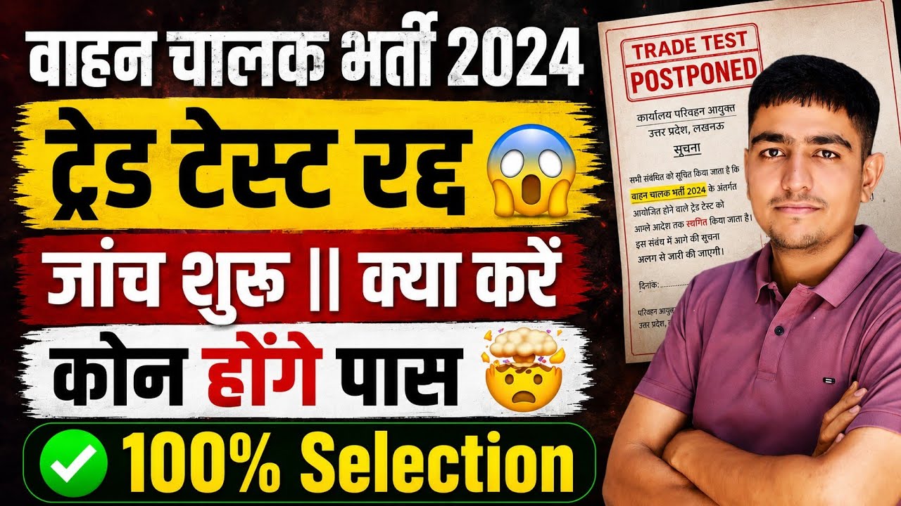 वाहन चालक भर्ती 2024 🔥 ट्रेड टेस्ट रद्द 😱 इनपर जांच शुरू 🔥 Vahan Chalak Bharti Trade Test Update 