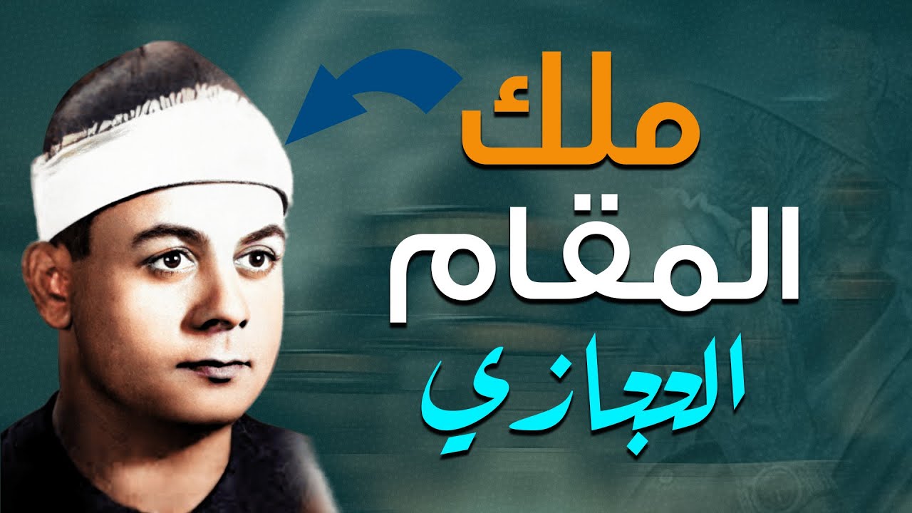لن تتمكن من منع عبراتك 😭 تلاوة نادرة لملك مقام الحجاز الصوت الرباني👌!! للشيخ السعيد الزناتي