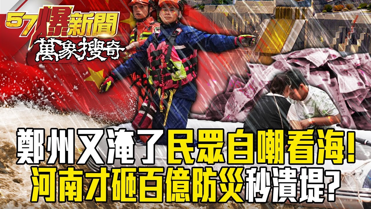 中國水患襲擊「鄭州又淹了」民眾自嘲看海！河南才砸百億防災...又潰堤了！？【57爆新聞 萬象搜奇】   @57BreakingNews