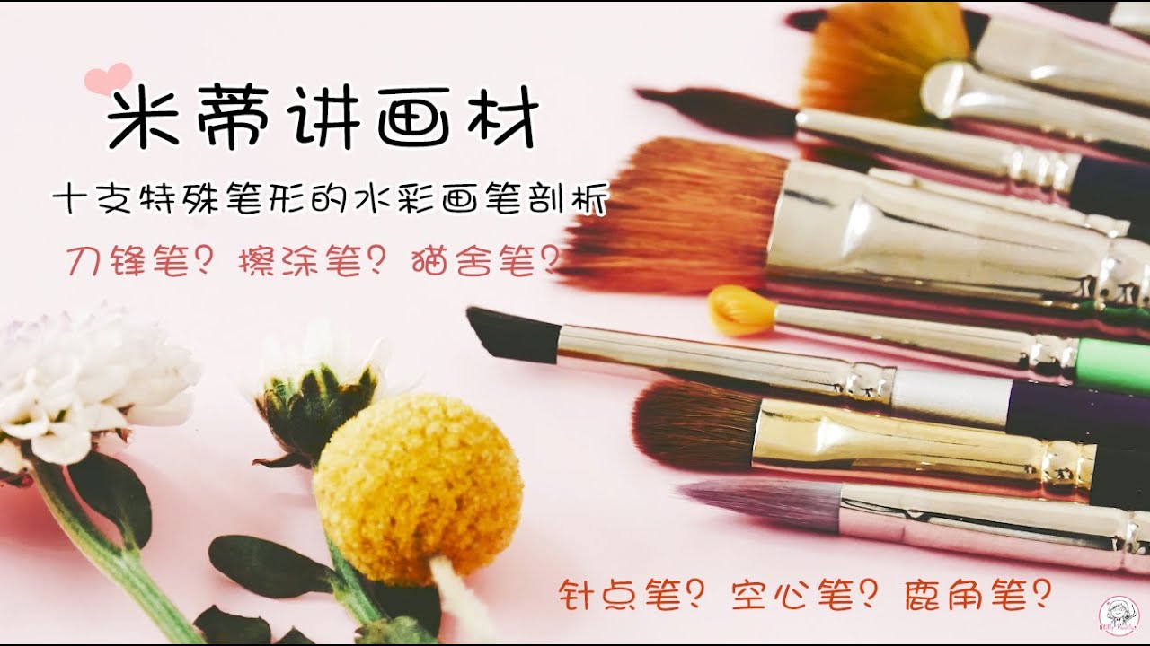 【米蒂讲画材 】十支特殊水彩画笔的分享 | watercolor brush