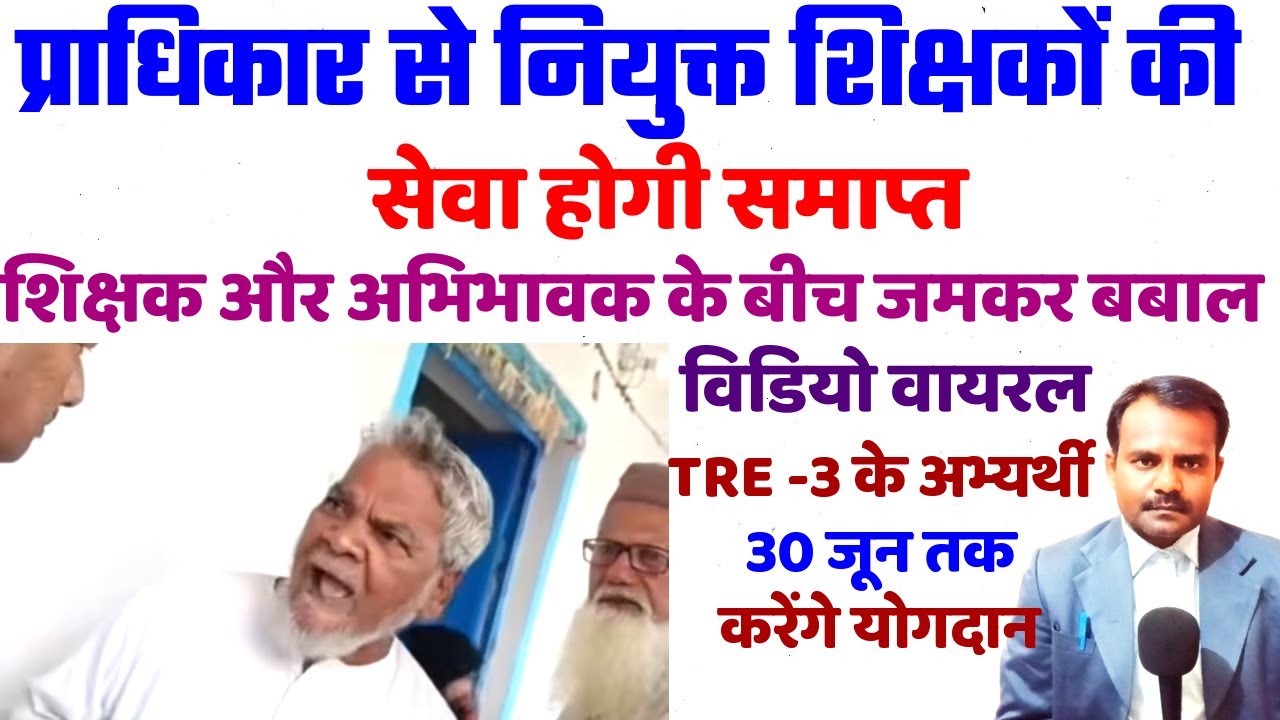 प्राधिकार से नियुक्त शिक्षकों की सेवा होगी समाप्त | Teacher Service Terminate | विद्यालय में बबाल