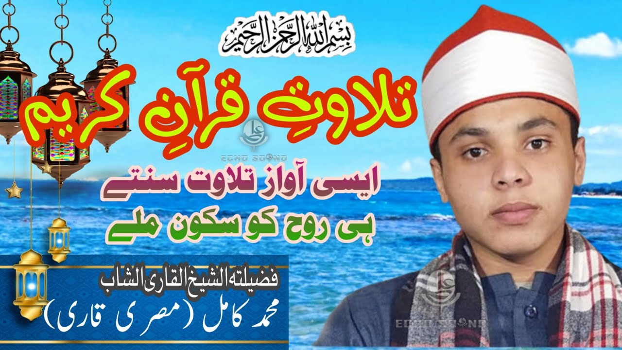 Misri Qari Tilawat Quran Pak 2022 Qari Muhammad Kamil Qirat Quran | Beautiful Quran Recitation