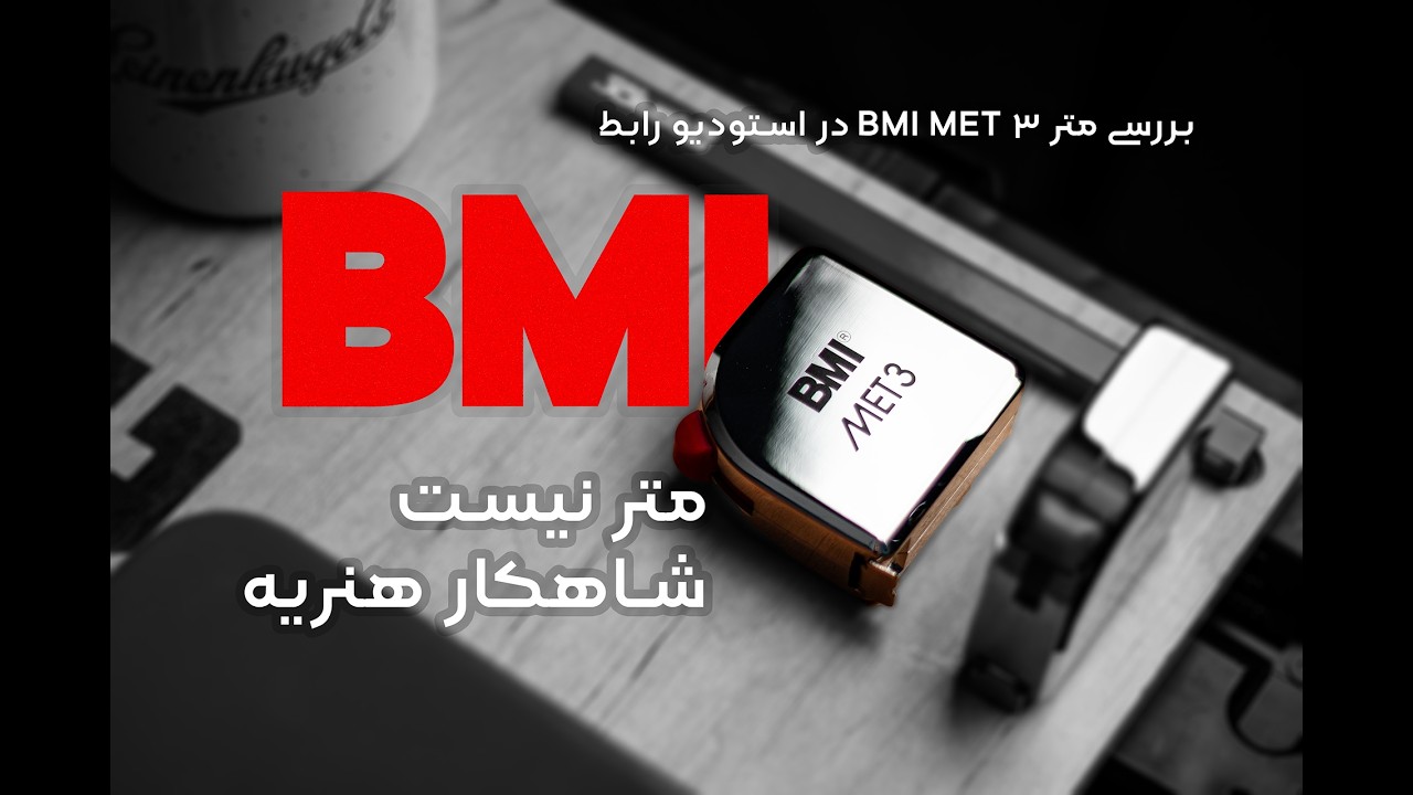 بررسی تخصصی متر MET3 از BMI