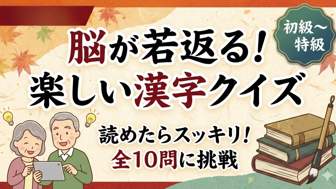 【認知症予防】読めなきゃ恥ずかしい！一般教養漢字全10問【シニア向け】