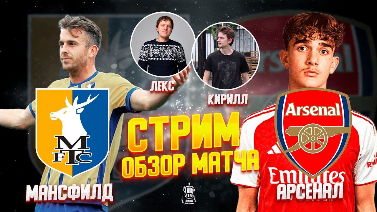 КУБОК АНГЛИИ 25/26. МАНСФИЛД ТАУН -АРСЕНАЛ. ОБЗОР МАТЧА