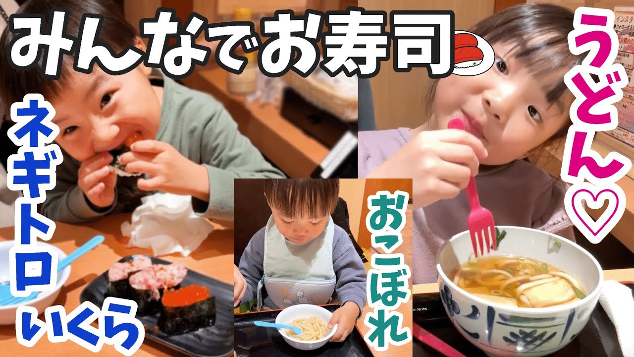 家族にママのわがままに付き合ってもろてｗ5歳児男女双子＆2歳児末っ子休日にお寿司屋さんへ！