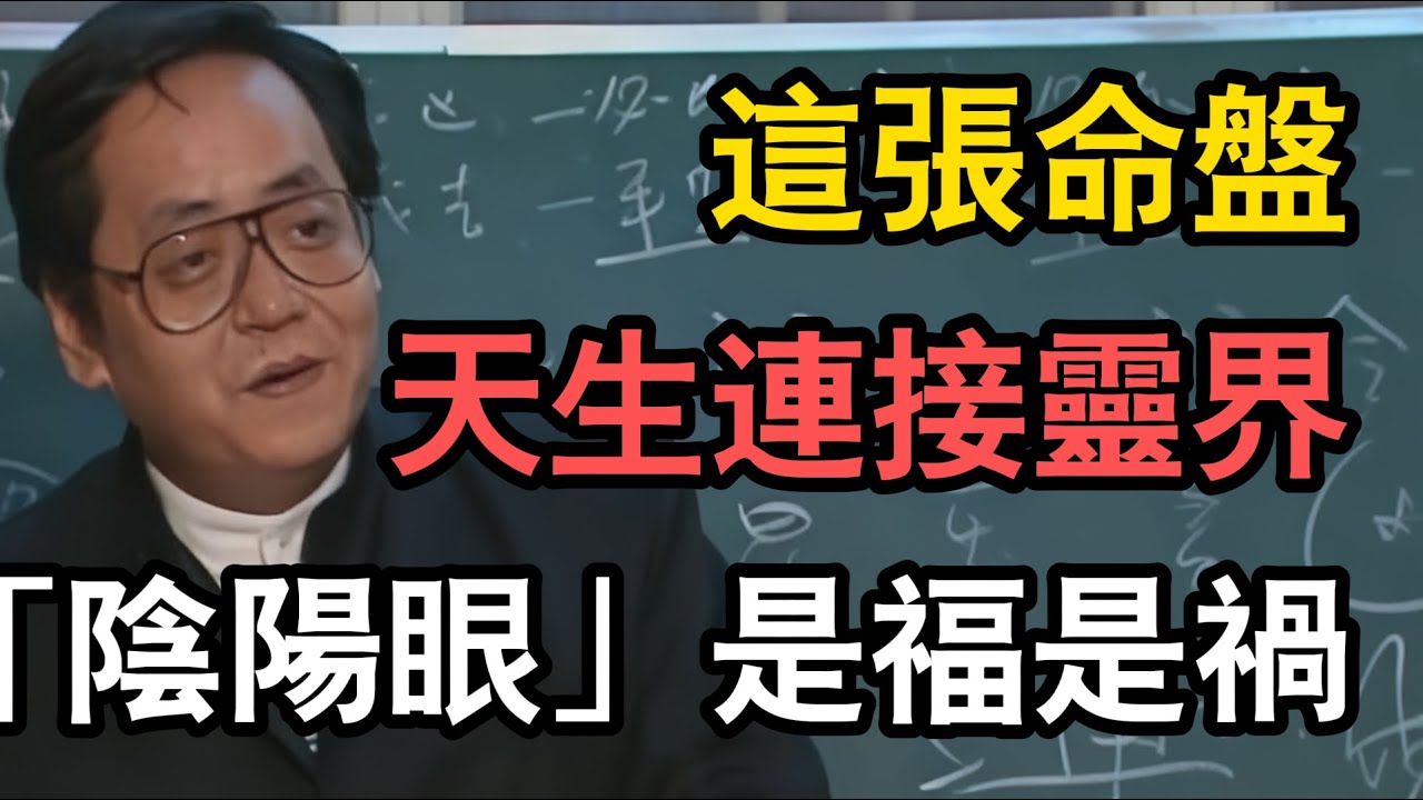 倪海廈：通靈體質！總能看到「不乾淨」的東西？這張命盤天生連接靈界！「陰陽眼」究竟是福是禍？