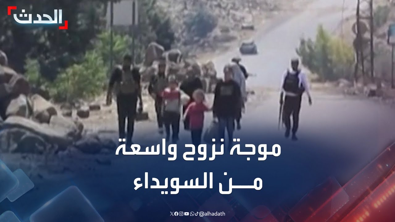 موجة نزوح واسعة من السويداء باتجاه درعا جنوبي سوريا