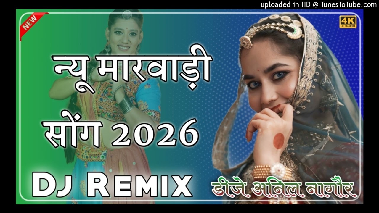 New Marwadi Song Dj Remix 2026 || New Rajasthani DJ Song 2026 || New Rajasthani Viral Dj Song 2026