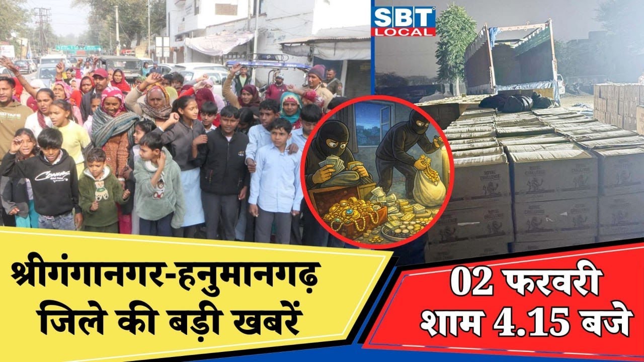 02 फरवरी : श्रीगंगानगर-हनुमानगढ़ जिला शाम 4.15 बजे की बड़ी खबरें| SBT Local News