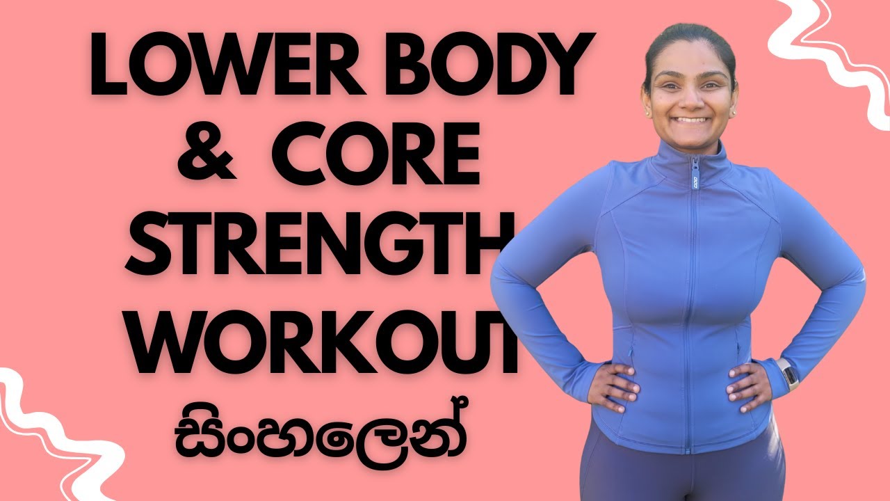 Lower body and core strength home workout in Sinhala - යටි ඇඟ ශක්තිමත් කර හැඩ වෙමු
