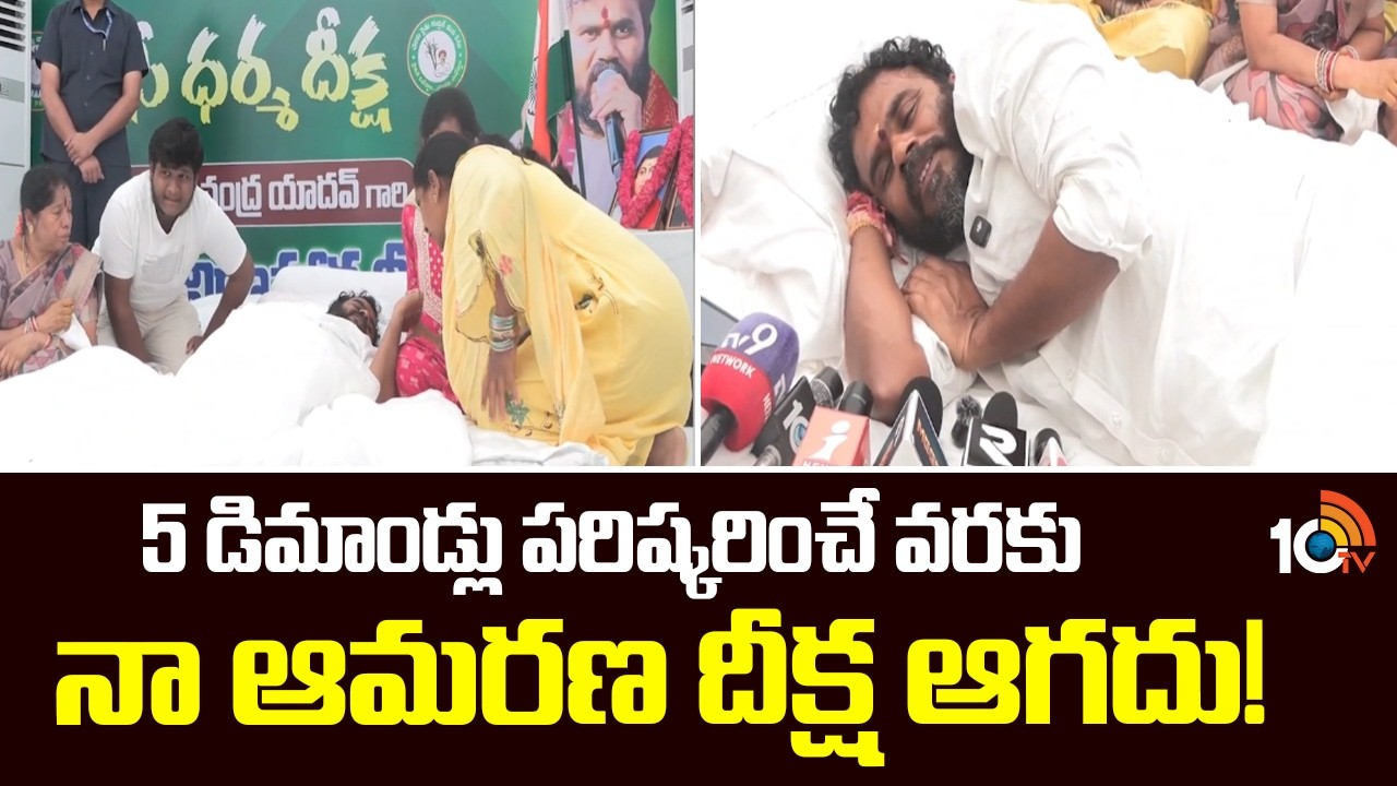 5 డిమాండ్లు పరిష్కరించే వరకు నా ఆమరణ దీక్ష ఆగదు! | Bode Ramachandra Yadav |  BC Dharma Deeksha |10TV