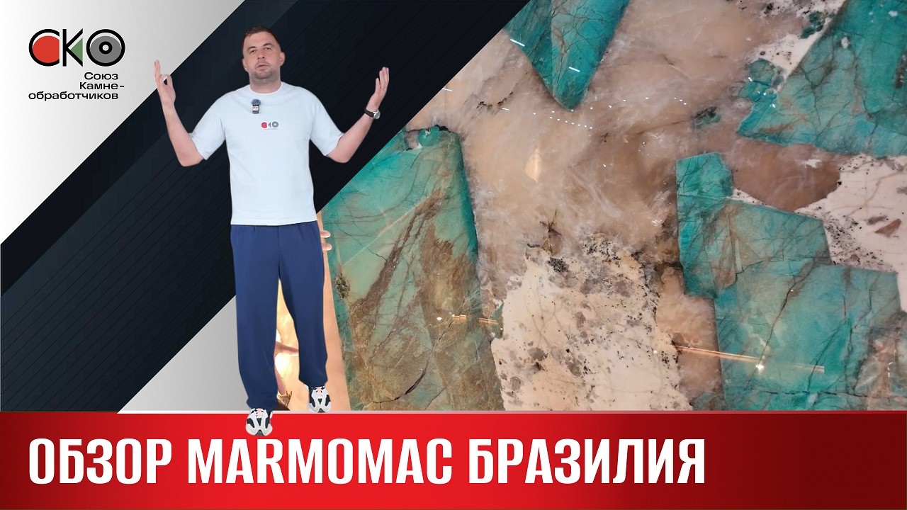 Обзор выставки MARMOMAC Бразилия 2026