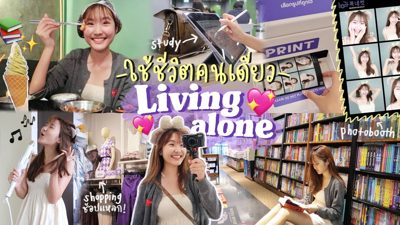 VLOG ใช้ชีวิตคนเดียวก่อนสอบ! ไปสยาม/ช้อปปิง/อ่านหนังสือ/ตะลุยกิน/ถ่ายรูป | AiDesign
