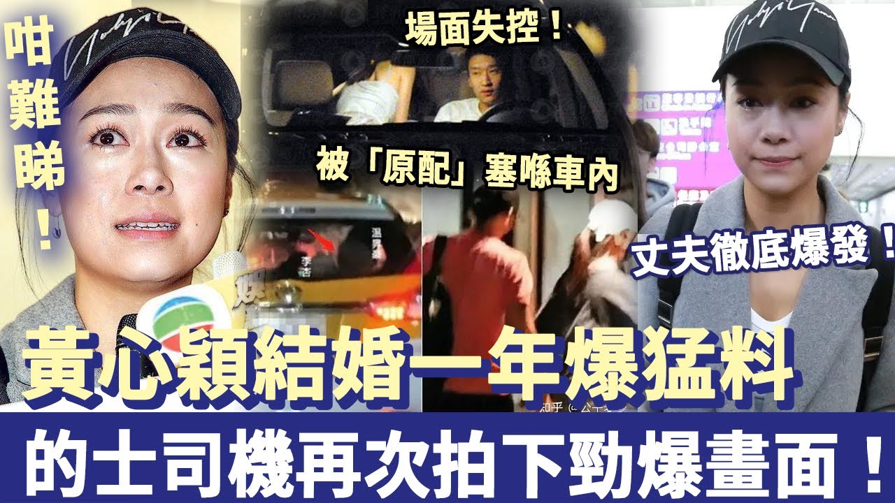咁難睇！黃心穎結婚一年又爆猛料！被「原配」塞喺車內，場面失控！的士司機再次拍下勁爆畫面！