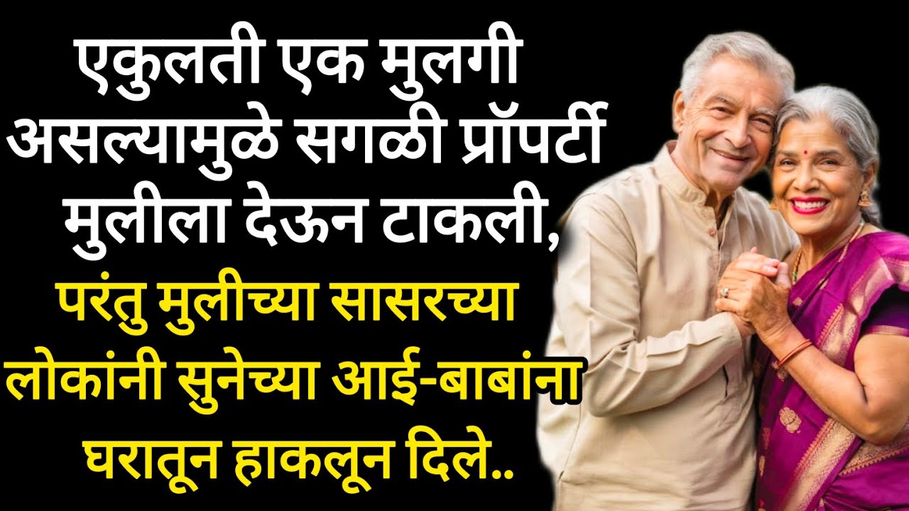 मुलगा नसलेल्या आईवडिलांना सांभाळायचं कोणी? Marathi katha / Marathi story / #motivationalstoryteller