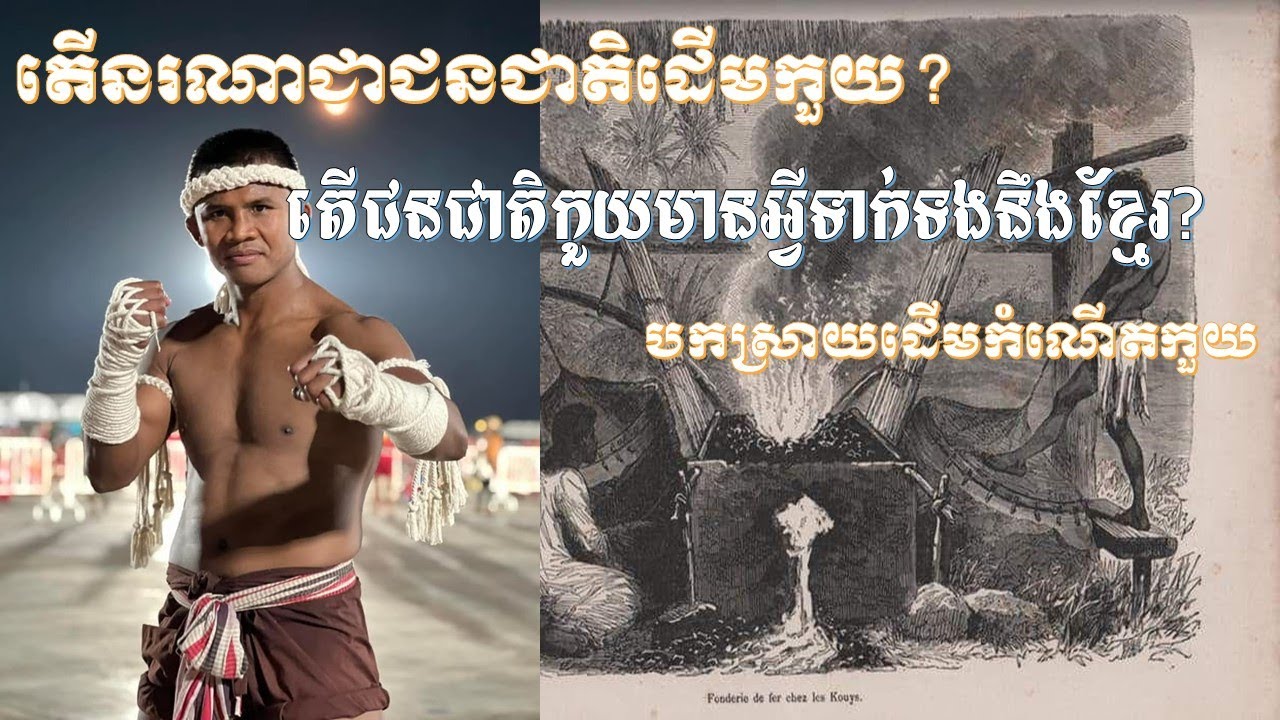 ការបកស្រាយ៖ តើនរណាជាជនជាតិដើមកួយ? តើជនជាតិកួយមានអ្វីទាក់ទងនឹងខ្មែរ?