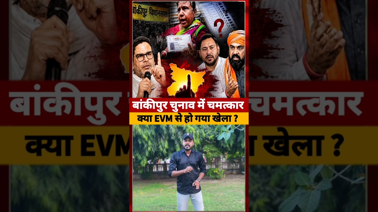 Bihar के Bankipur चुनाव में Vote गायब हो गया #bihar #short