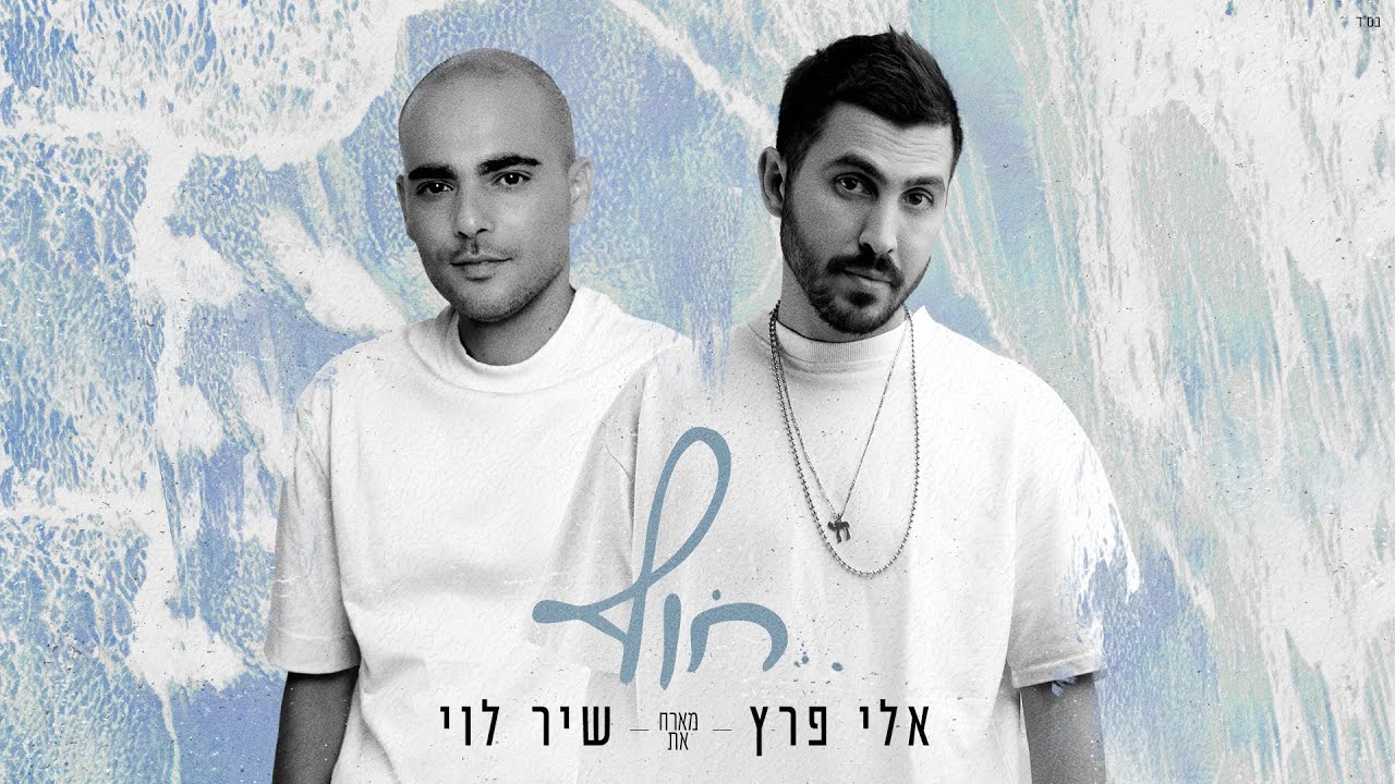 אלי פרץ מארח את שיר לוי - חוף (Prod By. Almog Itzhak)