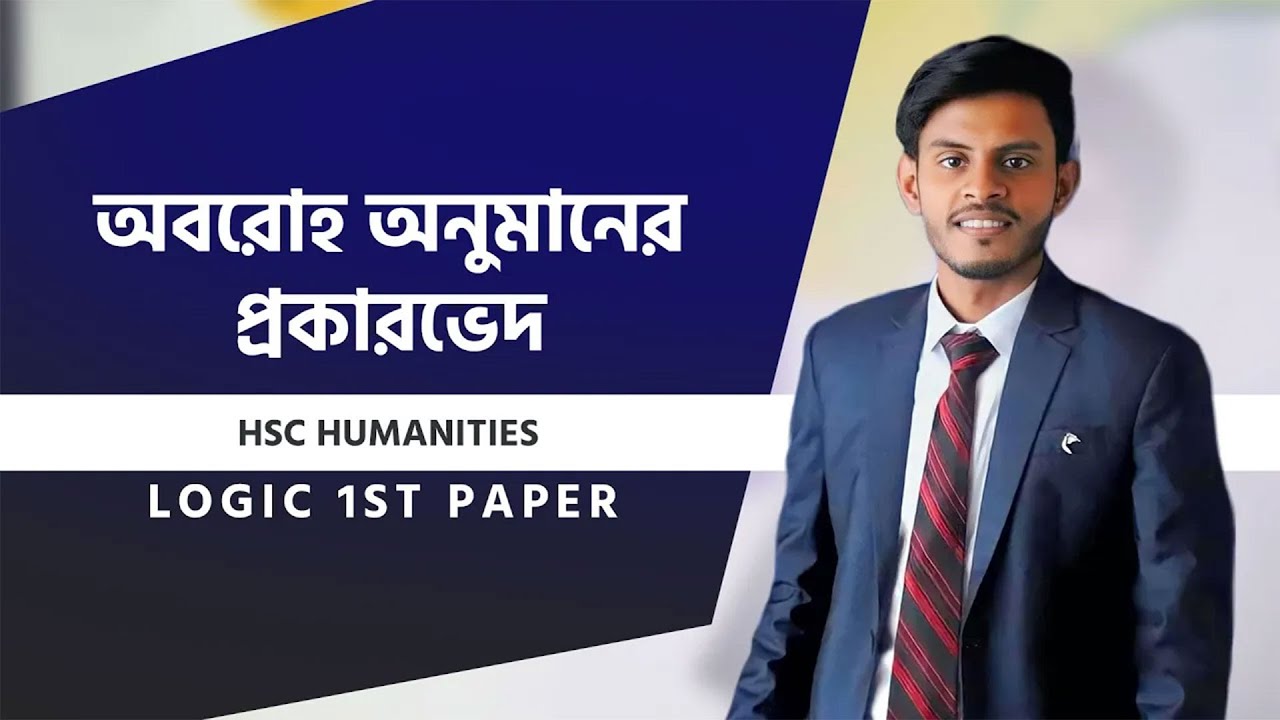 HSC Humanities||logic 1st paper/অবরোহ অনুমানের প্রকারভেদ
