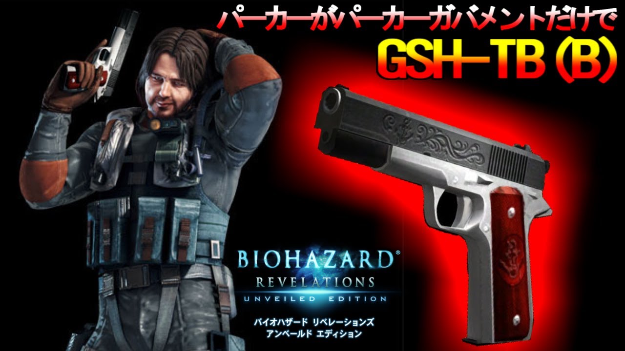 【GSH-TB(B)】パーカーでパーカーガーバーだけ #バイオハザードリベレーションズ