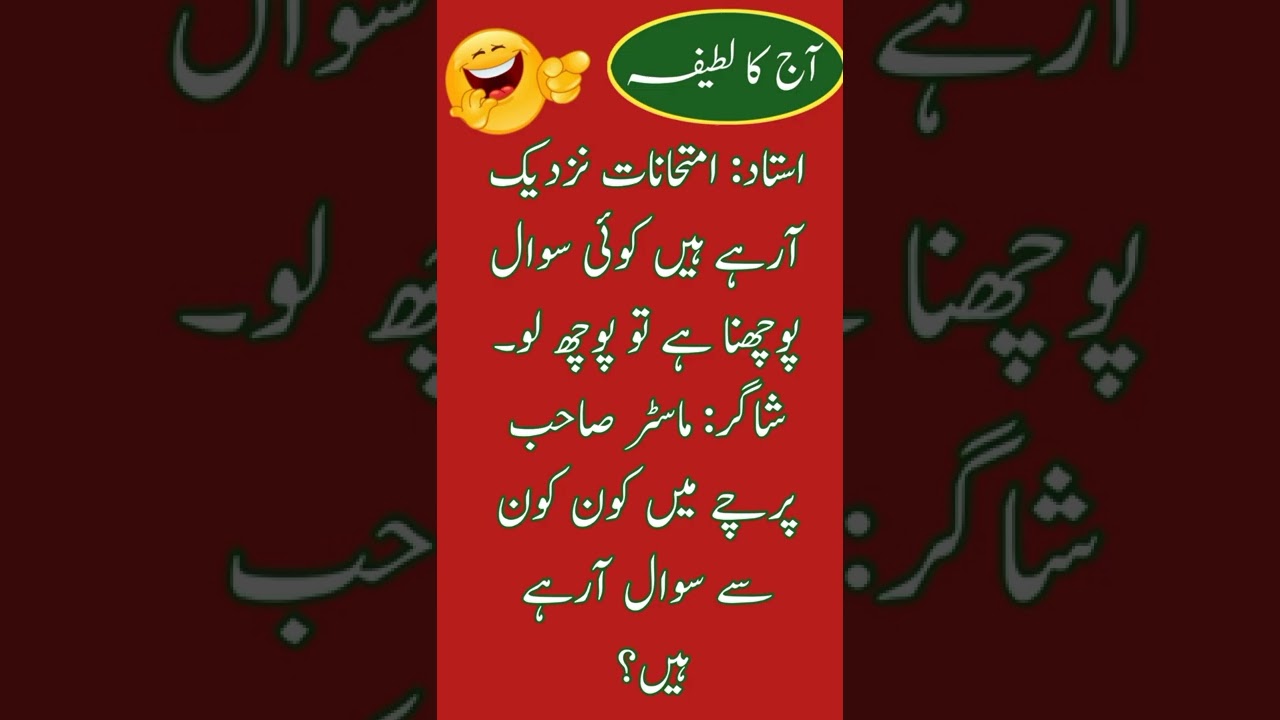 Aaj Ka Latifa😂|| Funny  Urdu Hindi latifa || School teacher latifa || #shorts #story