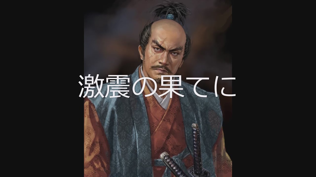 [単曲BGM] 信長の野望・天道 戦闘フェーズ 巨城攻城戦「激震の果てに」