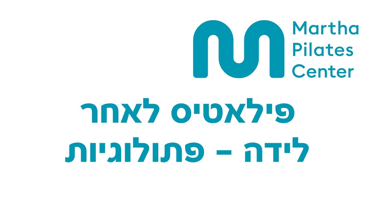 פילאטיס לאחר לידה- פתולוגיות