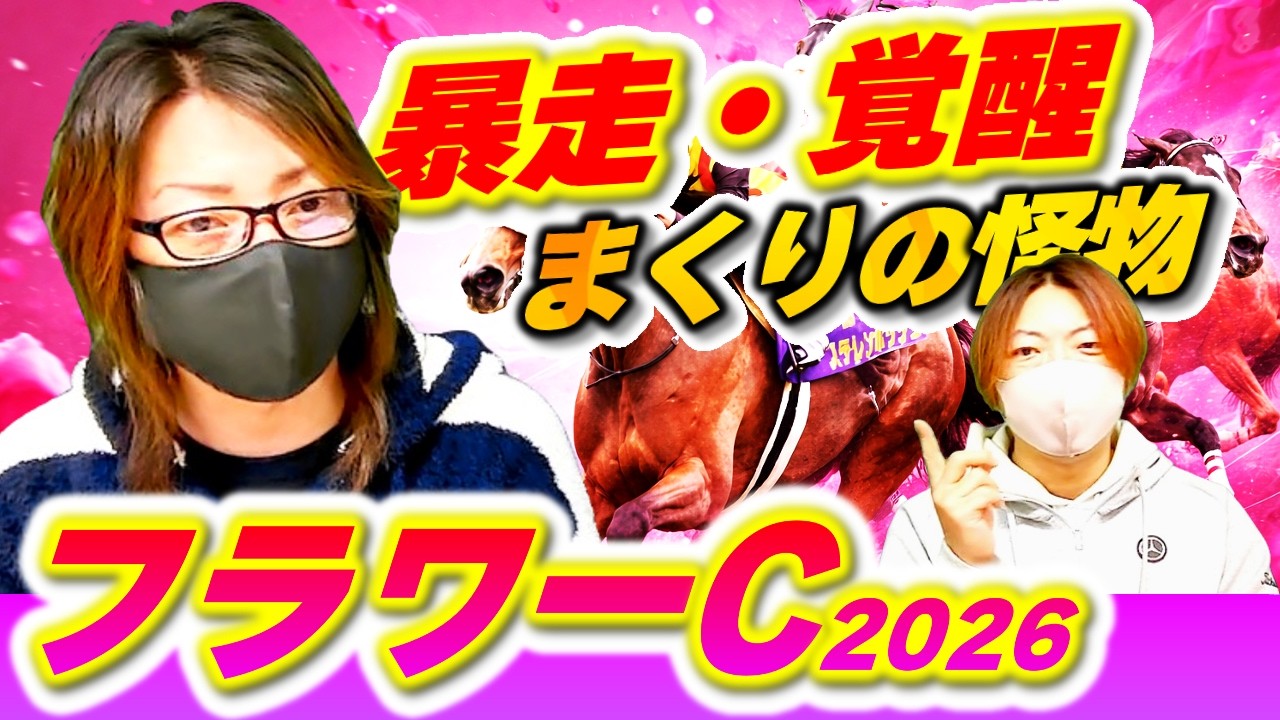 【フラワーカップ2026】クラシック直行宣言！怪物か、それとも罠か