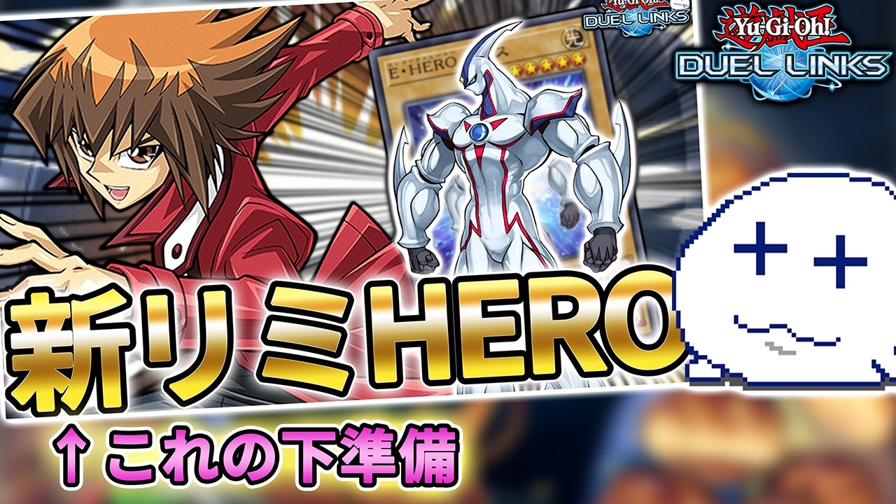 【HEROでランクマッチ】この時期の無課金初心者オススメデッキはヒーロー以外にあり得ないと思うんです【Vtuber/遊戯王デュエルリンクス/YuGiOhDuelLinks】