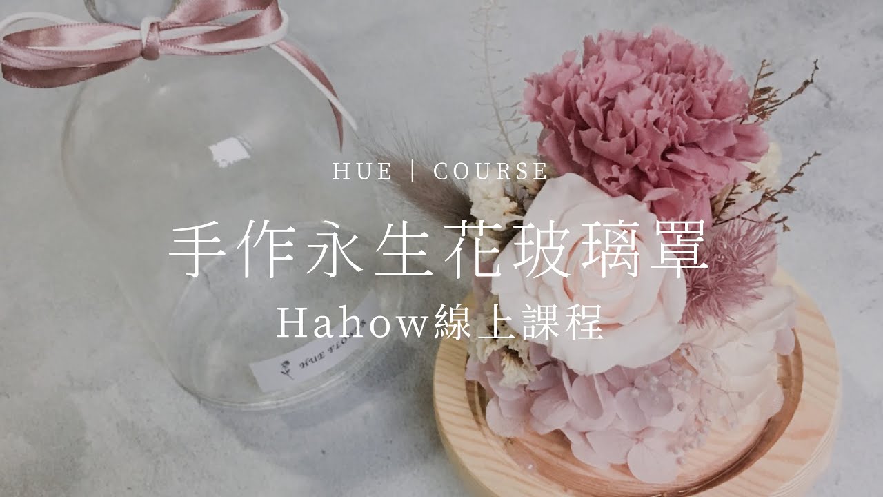 Hahow - 手作永生花玻璃罩│線上課程