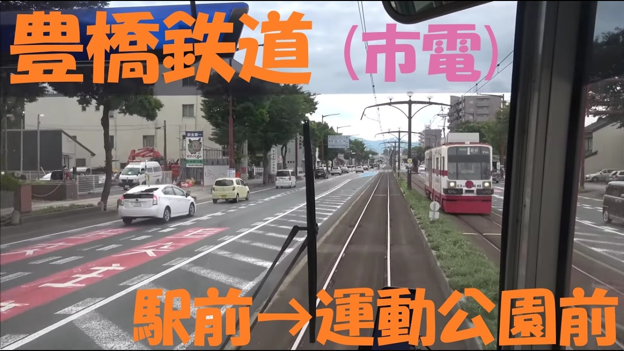 【前面展望動画】豊橋鉄道（市電）東田本線　モ800形　駅前&rarr;運動公園前
