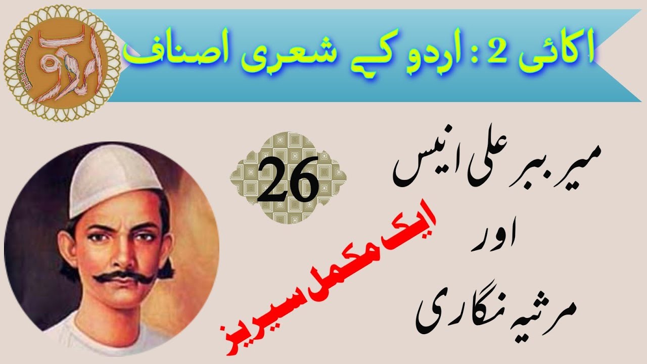 Meer anees ki marsiyanigari in urdu | Meer Anees | Marsiyanigari | Urdu Literature | Unit 2