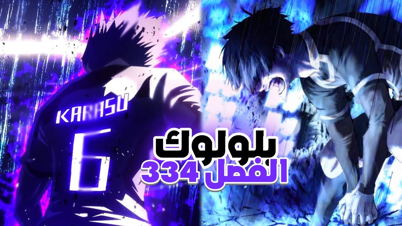 مانجا بلولوك الفصل 334 ⚽ ايساغي لا يستطيع التسجيل 😱😱 Blue lock 