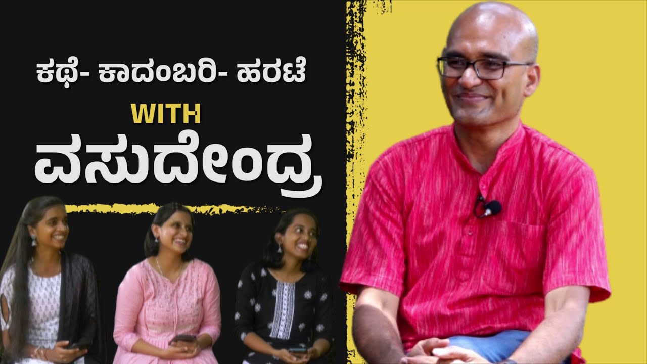 ಎಸ್. ಡಿ.ಎಂ. ಅಂಗಳದಲ್ಲಿ ಲೇಖಕ ವಸುಧೇಂದ್ರ ಅವರ ಜೊತೆ ಸಾಹಿತ್ಯದ ವಾಸ್ತವಿಕತೆಯ ಅನಾವರಣ