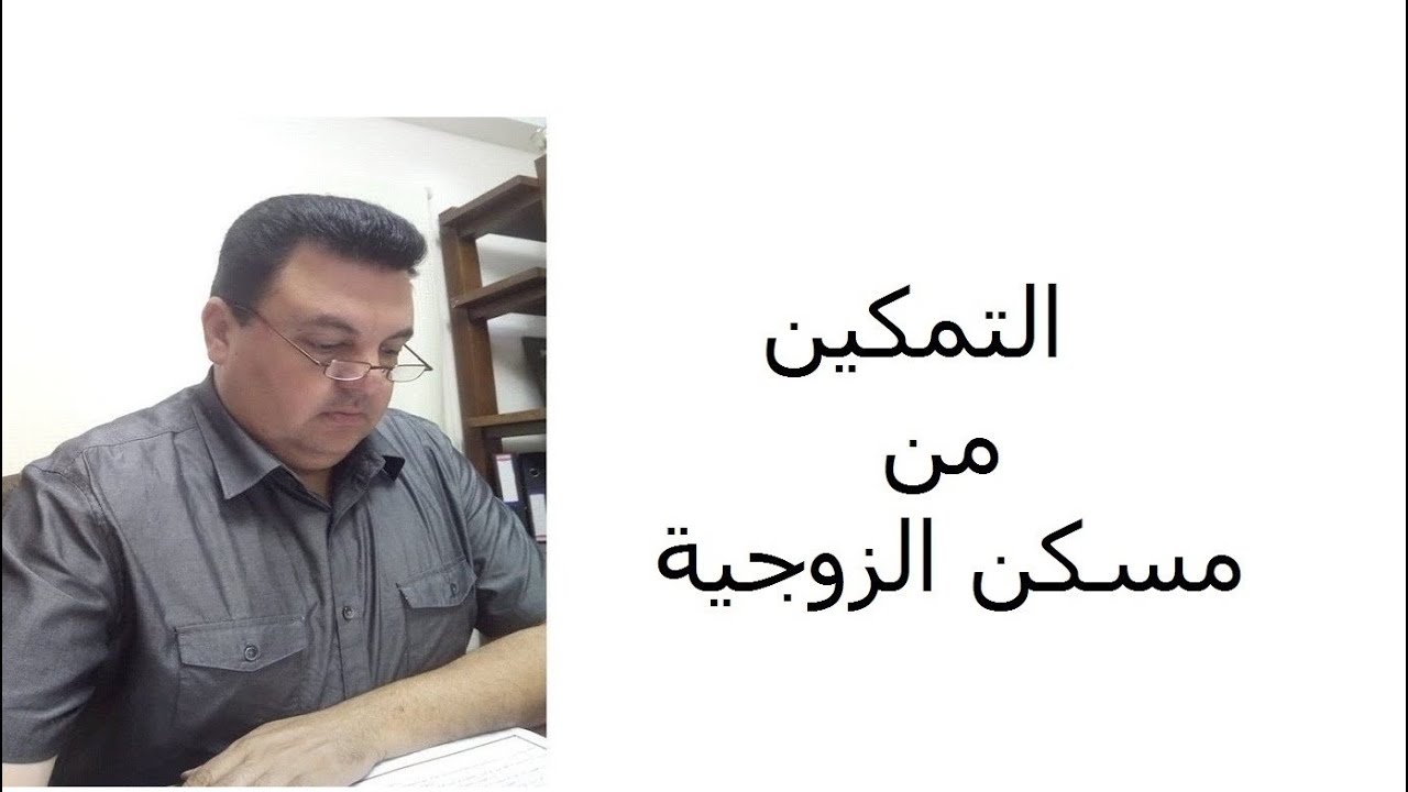 التمكين من مسكن الزوجية