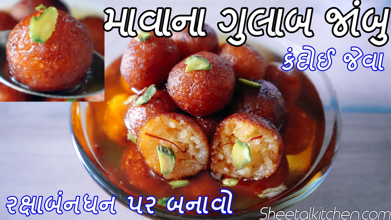 કંદોઈ જેવા માવાના ગુલાબ જાંબુ - Gulab Jamun Recipe Mawa Gulab jamun recipe  - Gulab jamun with khoya