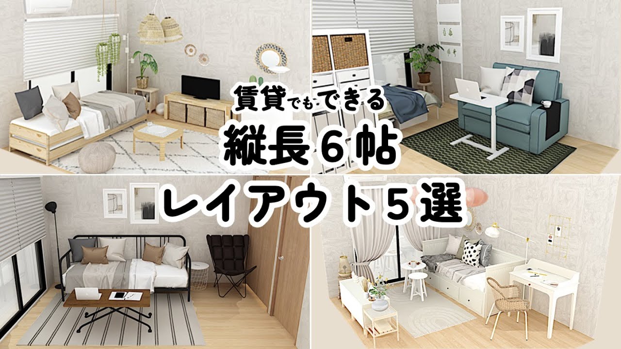 縦長6帖レイアウト5選/イケア/無印良品/ニトリ/IKEA/MUJI/NITORI/インテリアのコツ