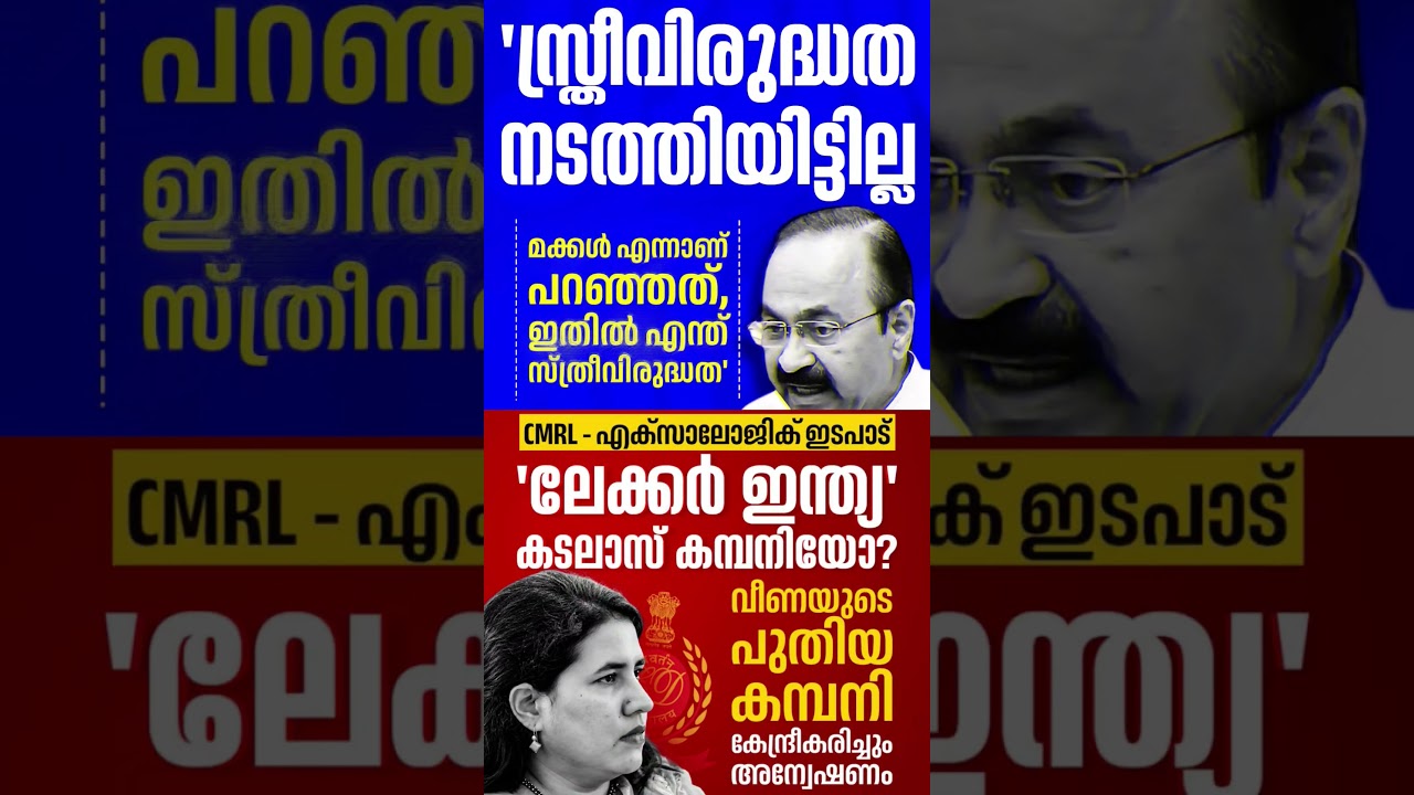 CMRL VD 2026 #shorts #congress #bjp #cpm #kerala #ldf #nda #udf #keralapolitics #mallu #newsupdate