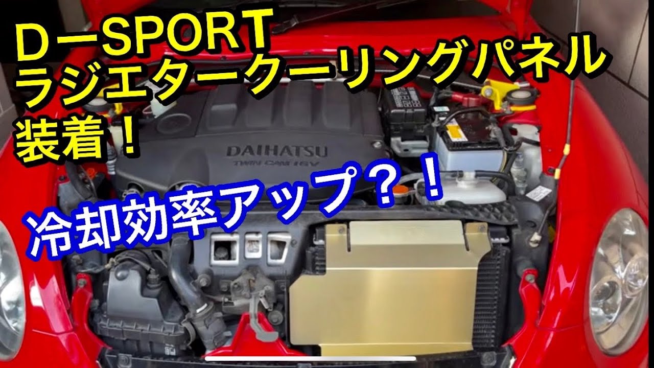 【コペン】D-SPORTのラジエータークーリングパネル取り付けで見た目もカッコよく？