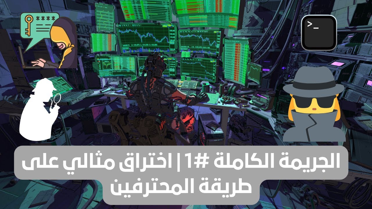 من داخل غرفة عمليات مختبر الاختراق | الجريمة الكاملة - تدريب عملي #1