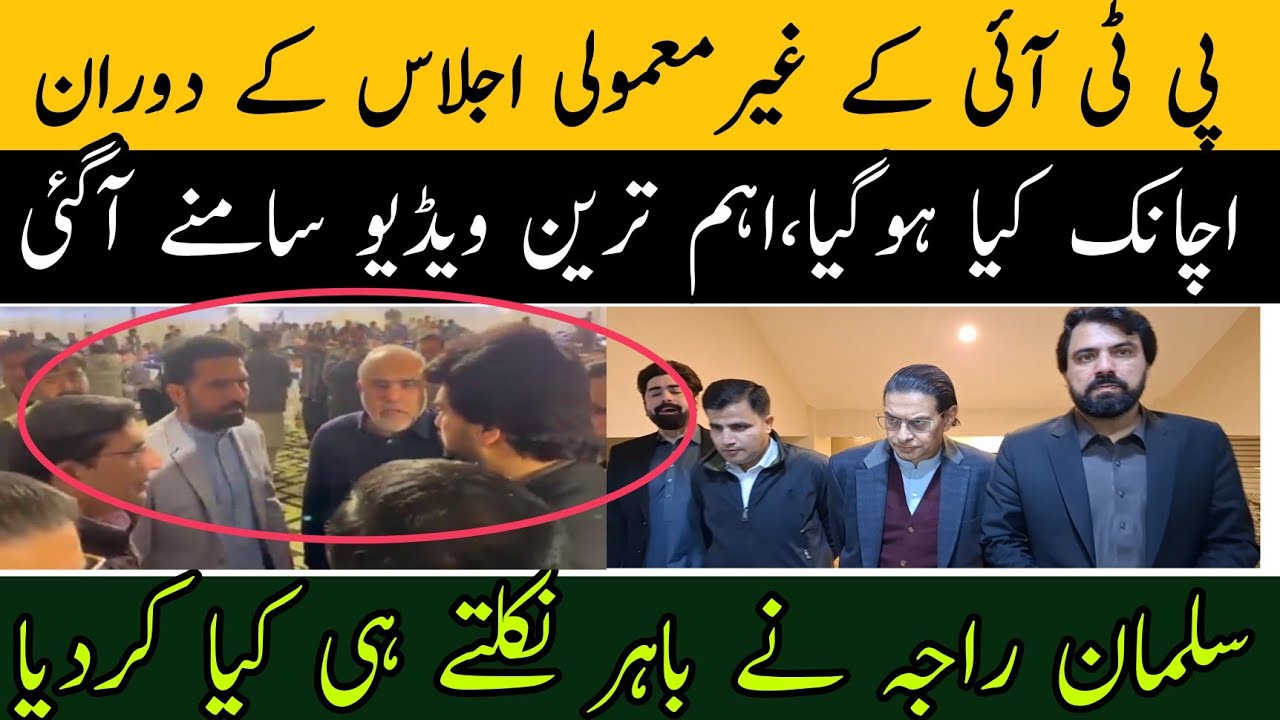 پی ٹی آئی پارٹی کا اجلاس ختم ہوتے ہی اندر کی خبر آگئی،سلمان راجہ کا بڑا انکشاف