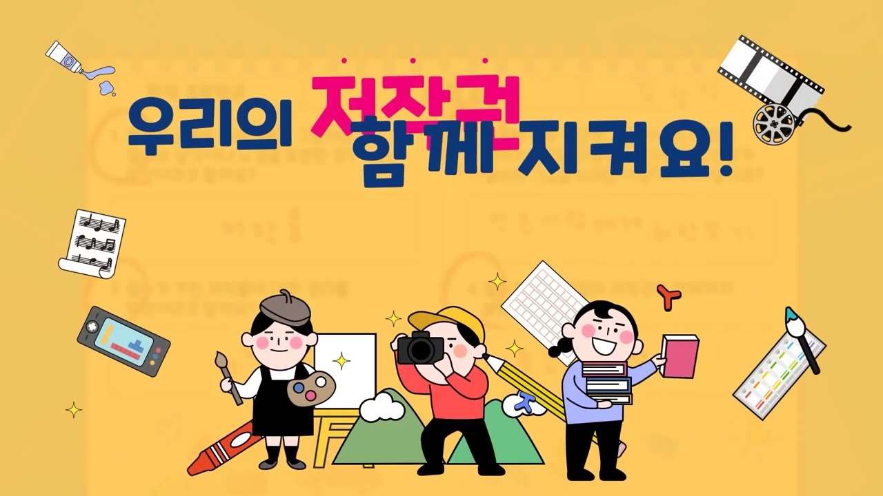 우리에게는 저작권이 있어요