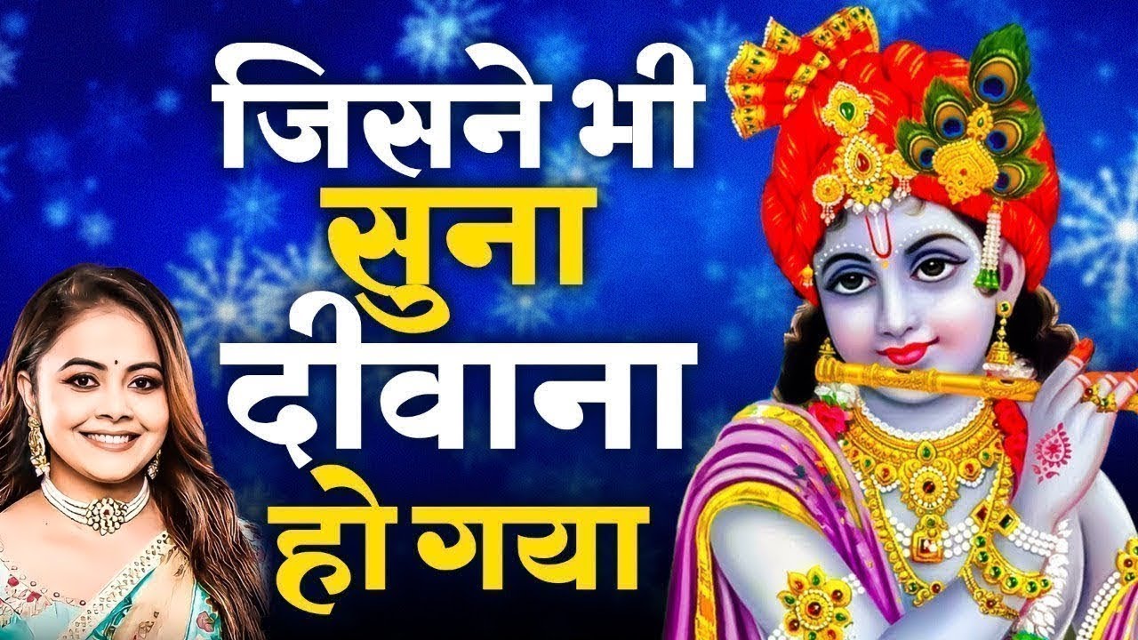 LIVE : जिसने भी सुना दीवाना हो गया यह भजन सुनो हर मुरादें पूरी हो जाएँगी | कृष्ण भजन 2024 | Shyam
