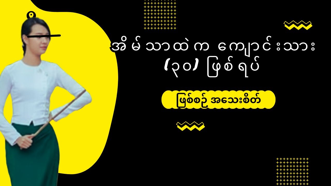 ဆရာမကပဲရူးသွားတာလား အရူးကပဲဆရာမဖြစ်လာတာလား???
