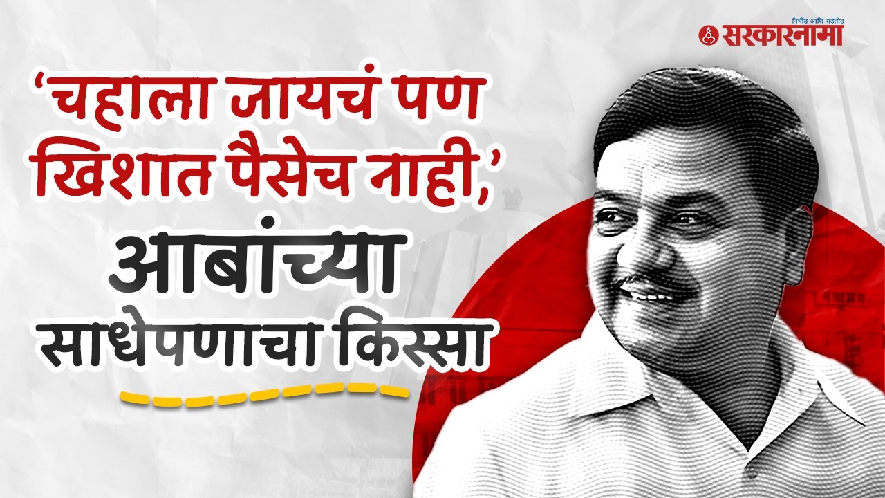 ‘अन् आबांनी चहासाठी पीएकडून उसने पैसे घेतले’ R R Patil यांच्या साधेपणाचा किस्सा, Nilesh Khare