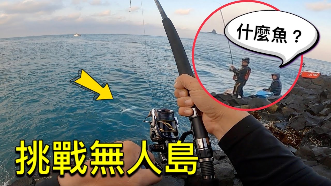 挑戰無人島12小時極限釣魚，大魚確實很多但我怎麼越釣越想罵髒話!!! #赫馬士#路亞前打#岸拋鐵板