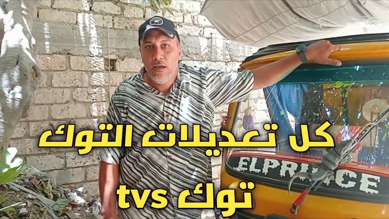 كل تعديلات توك توك tvs