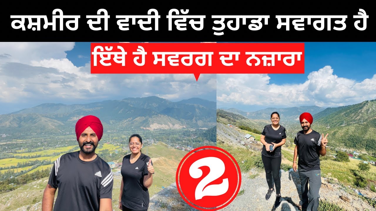 ਕਸ਼ਮੀਰ ਦੀ ਵਾਦੀ ਵਿੱਚ ਸਵਾਗਤ Kashmir Valley | Punjabi Travel Couple | Ripan Khushi | Kashmir Tour